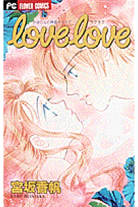 楽天ブックス Love Love 宮坂香帆 本 楽天ブックス Love Love 宮坂香帆 本
